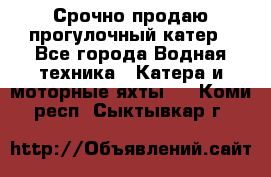 Срочно продаю прогулочный катер - Все города Водная техника » Катера и моторные яхты   . Коми респ.,Сыктывкар г.